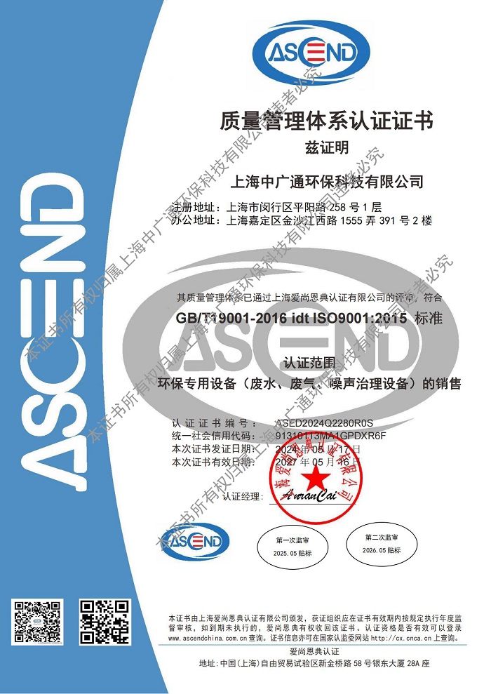上海中廣通環(huán)保科技有限公司質(zhì)量管理體系認證證書資質(zhì)